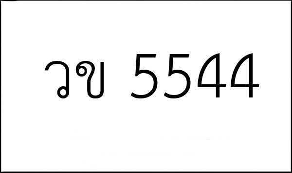 วข 5544